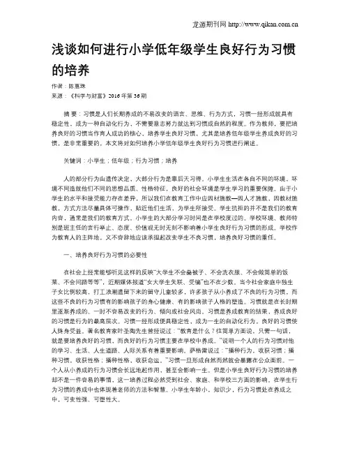 浅谈如何进行小学低年级学生良好行为习惯的培养