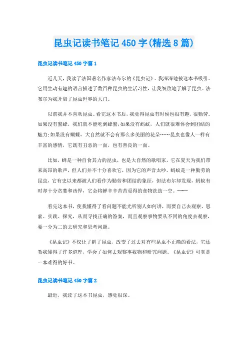 昆虫记读书笔记450字(精选8篇)