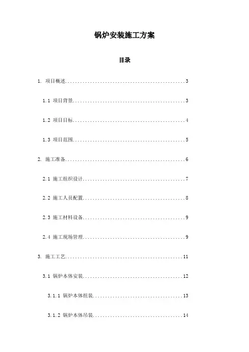 锅炉安装施工方案