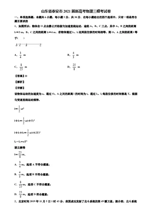 山东省泰安市2021届新高考物理三模考试卷含解析