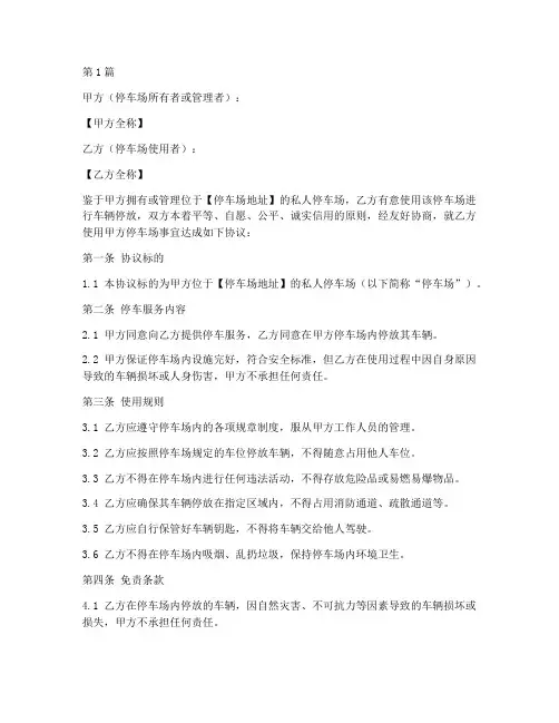 私人停车场免责协议书范本(3篇)