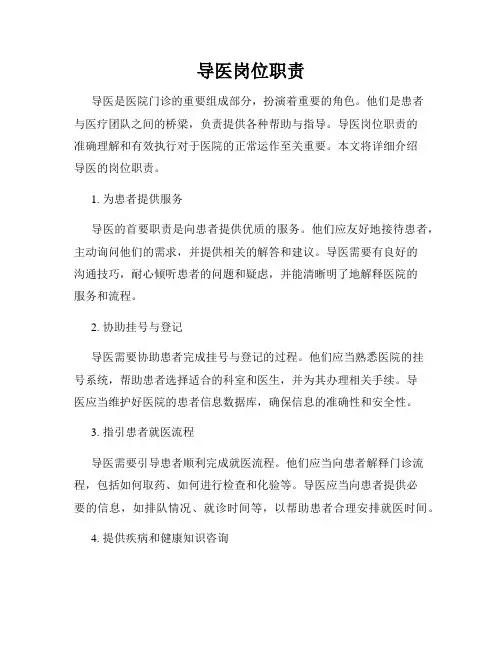 导医岗位职责