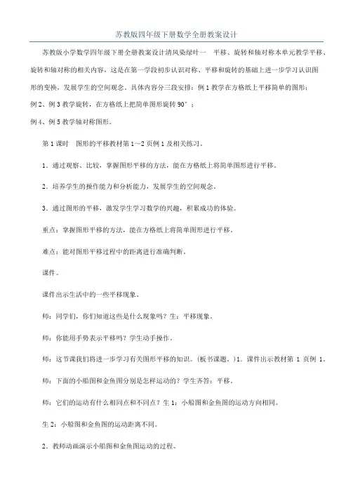 苏教版四年级下册数学全册教案设计
