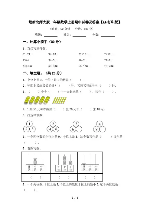 最新北师大版一年级数学上册期中试卷及答案【A4打印版】