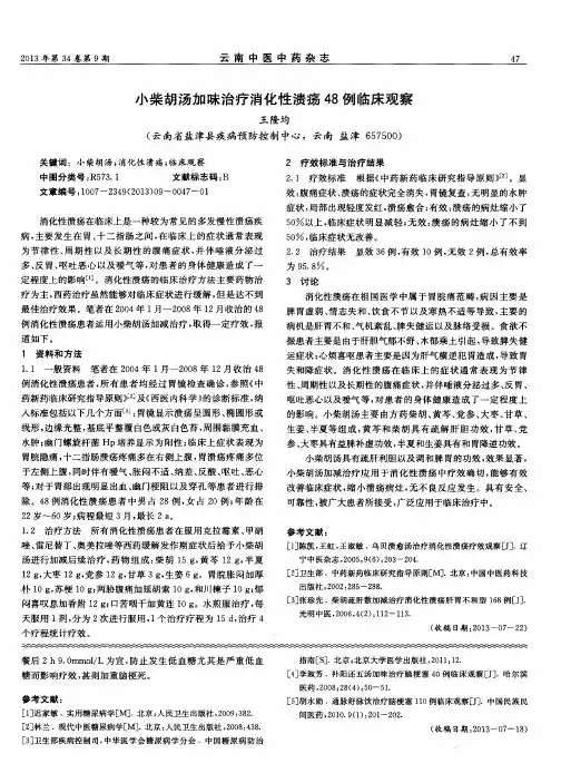 小柴胡汤加昧治疗消化性溃疡48例临床观察