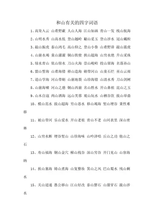 和山有关的四字词语