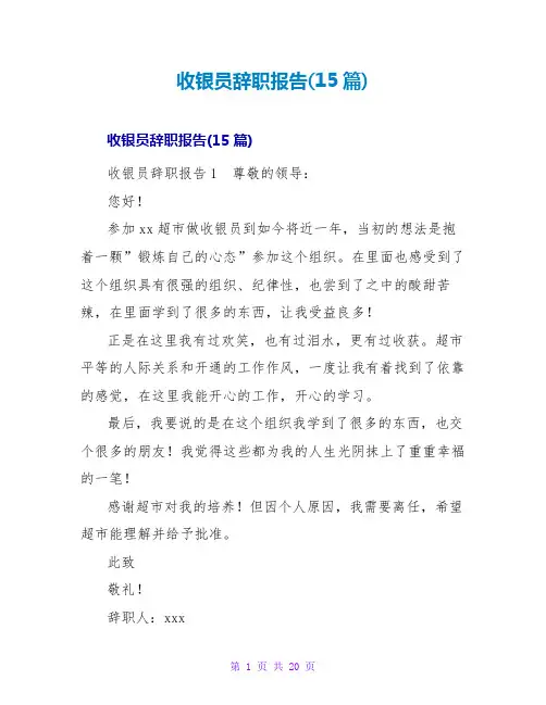 收银员辞职报告(15篇)