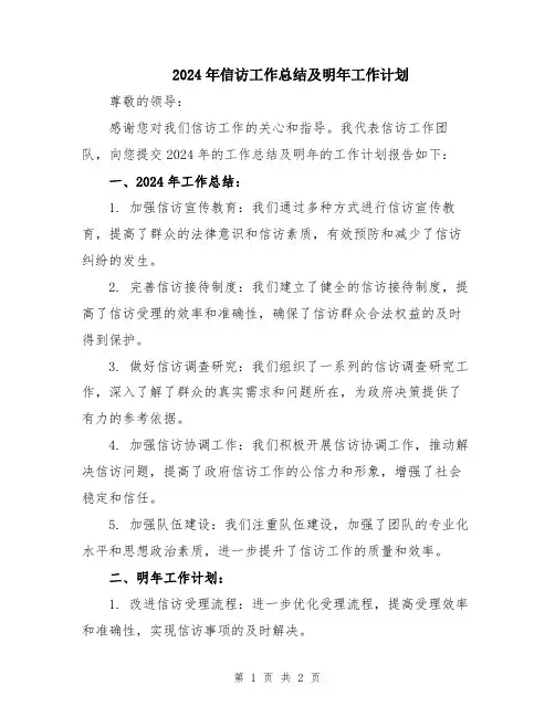2024年信访工作总结及明年工作计划