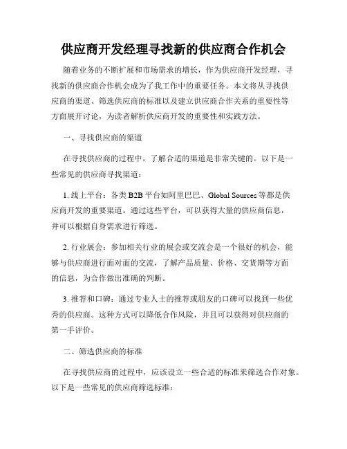 供应商开发经理寻找新的供应商合作机会