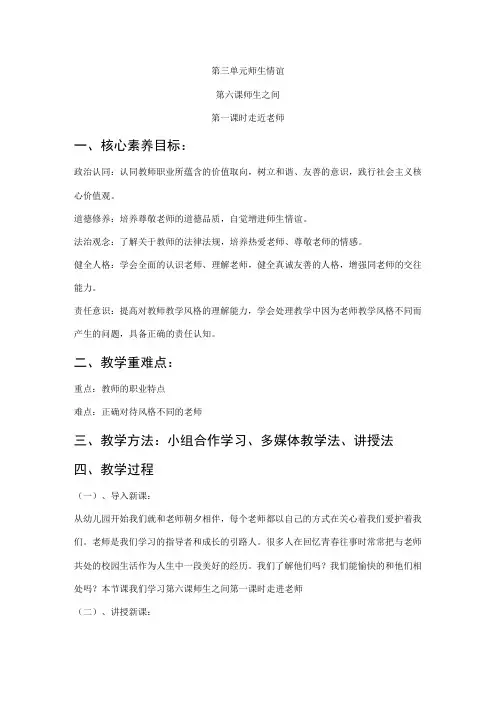 2023新课标部编版七年级上册道德与法治第六课第一课时 走近老师 教案