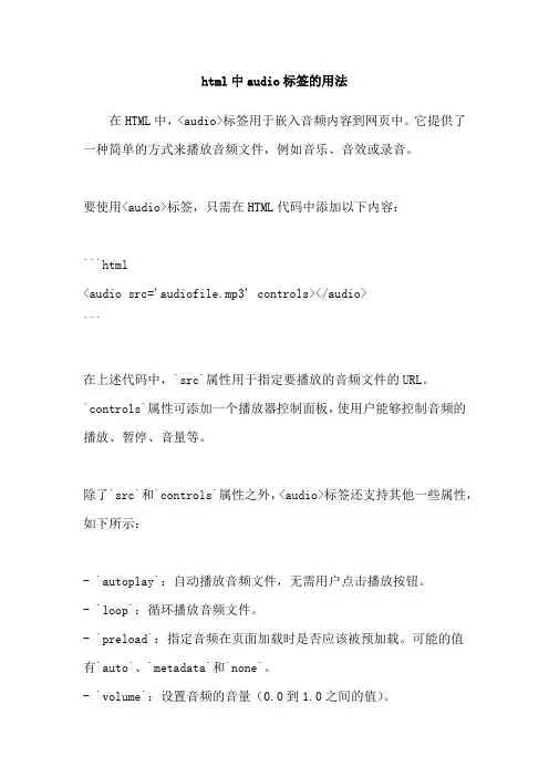 html中audio标签的用法
