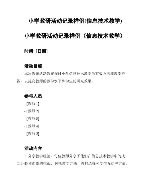 小学教研活动记录样例(信息技术教学)