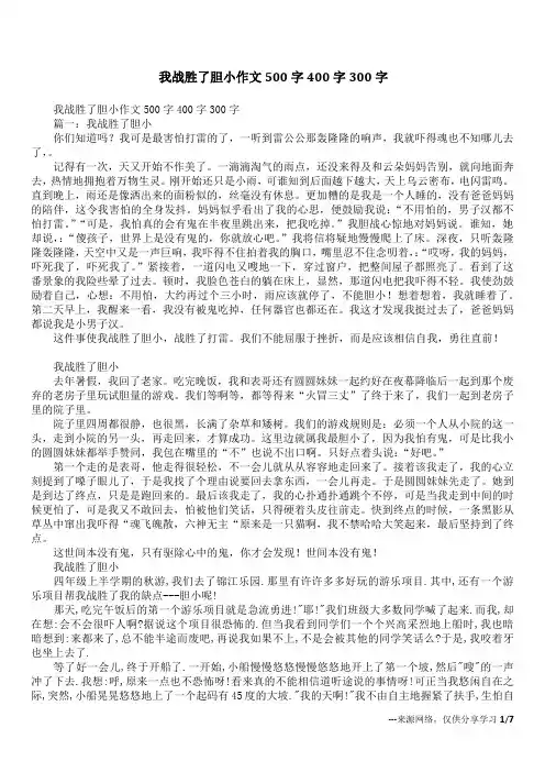 我战胜了胆小作文500字400字300字
