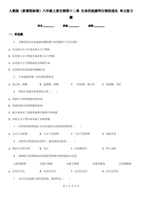 人教版(新课程标准)八年级上册生物第十二章 生命的起源和生物的进化 单元复习题