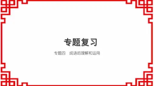 初中语文八下习题课件 专题复习四 成语的理解和运用