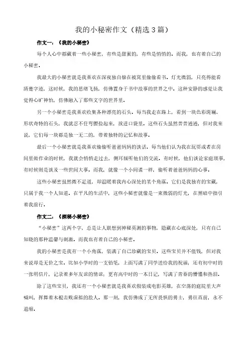 我的小秘密 作文(精选3篇)