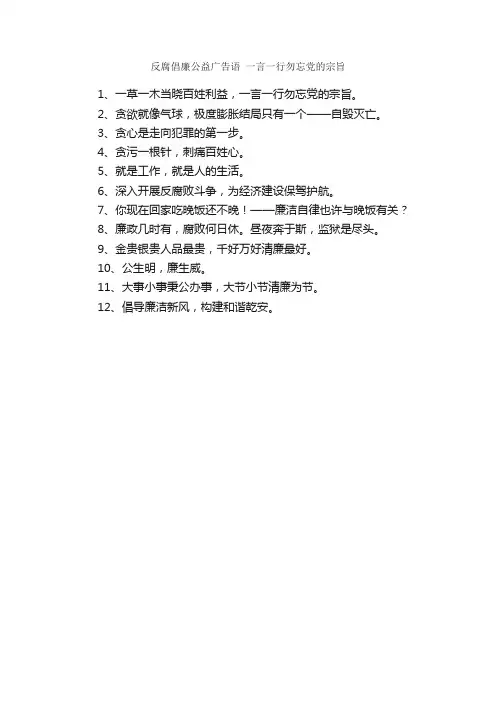 反腐倡廉公益广告语一言一行勿忘党的宗旨_经典语录