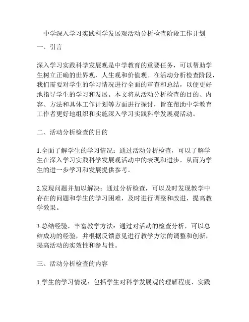中学深入学习实践科学发展观活动分析检查阶段工作计划