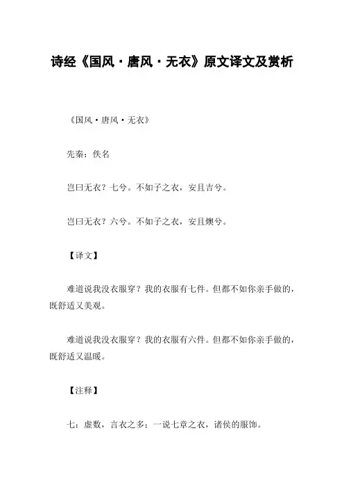 诗经《国风·唐风·无衣》原文译文及赏析