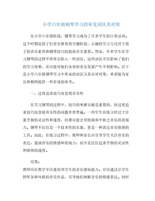 小学六年级钢琴学习的常见误区及对策