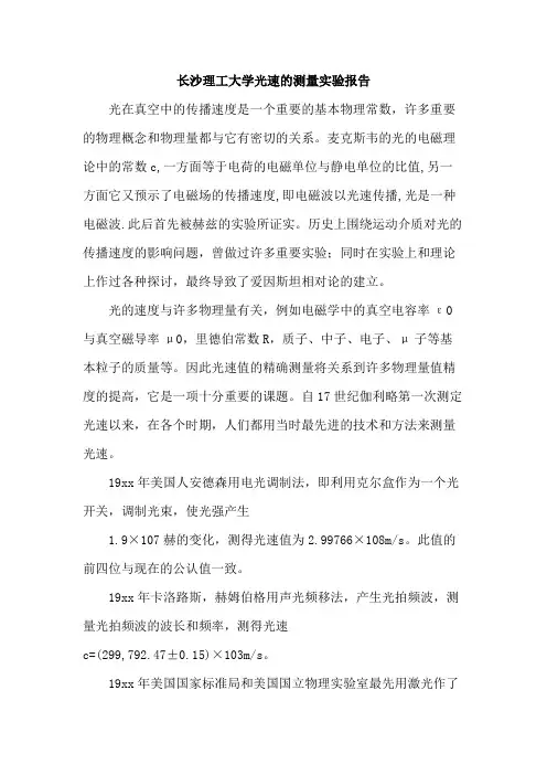 长沙理工大学光速的测量实验报告
