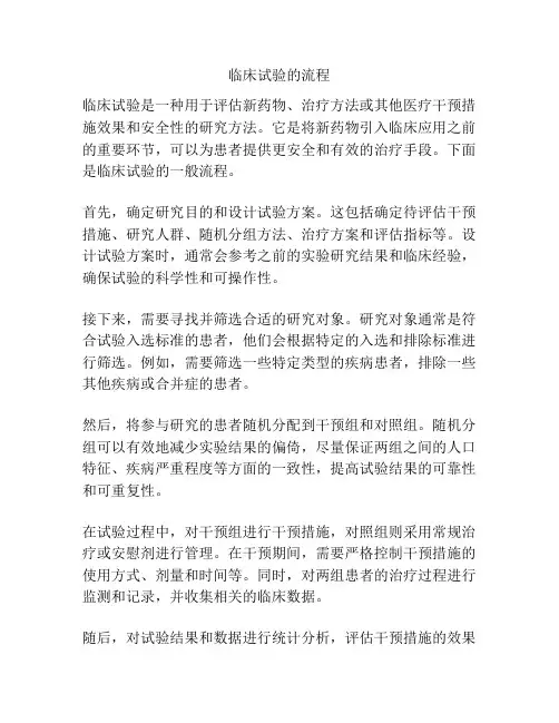 临床试验的流程