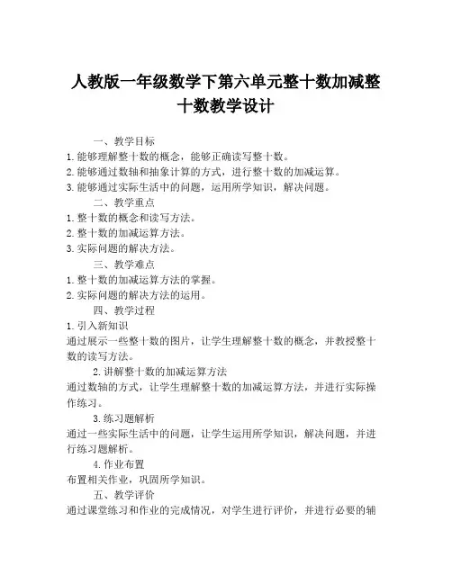 人教版一年级数学下第六单元整十数加减整十数教学设计
