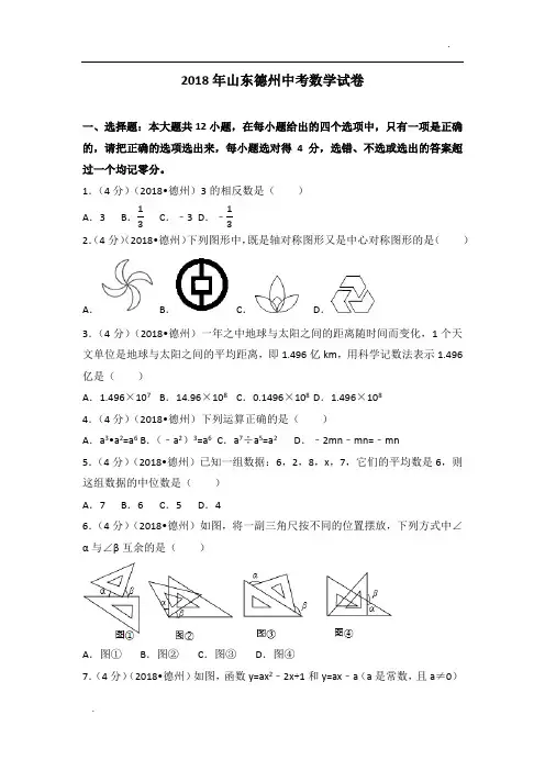 2018年山东省德州市中考数学试卷(含答案解析版)