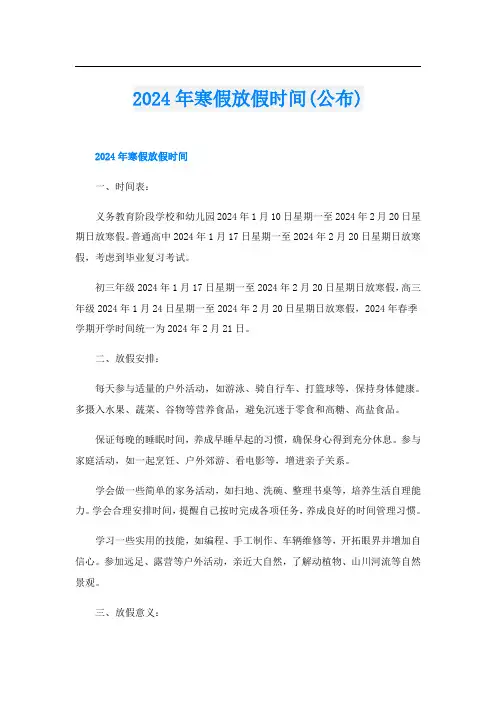 2024年寒假放假时间(公布)