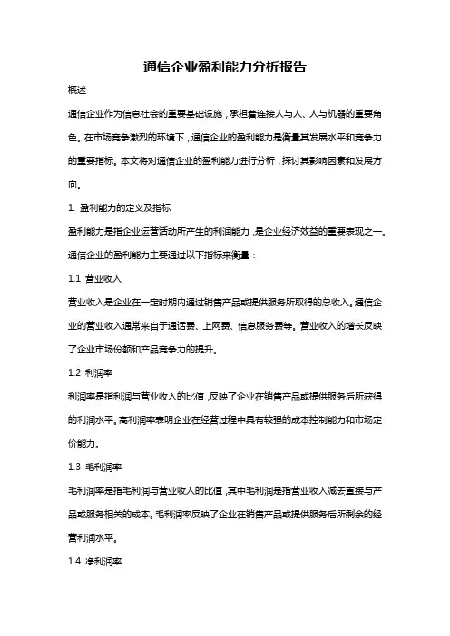 通信企业盈利能力分析报告