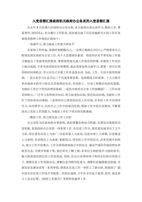 入党思想汇报政府机关 政府办公务员的入党思想汇报 精品