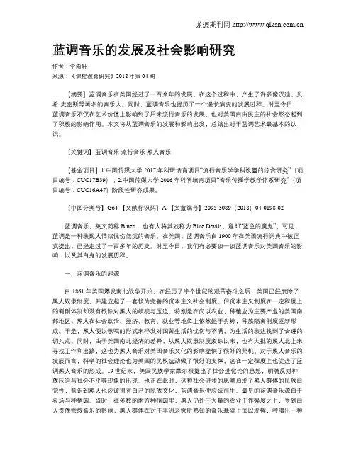 蓝调音乐的发展及社会影响研究