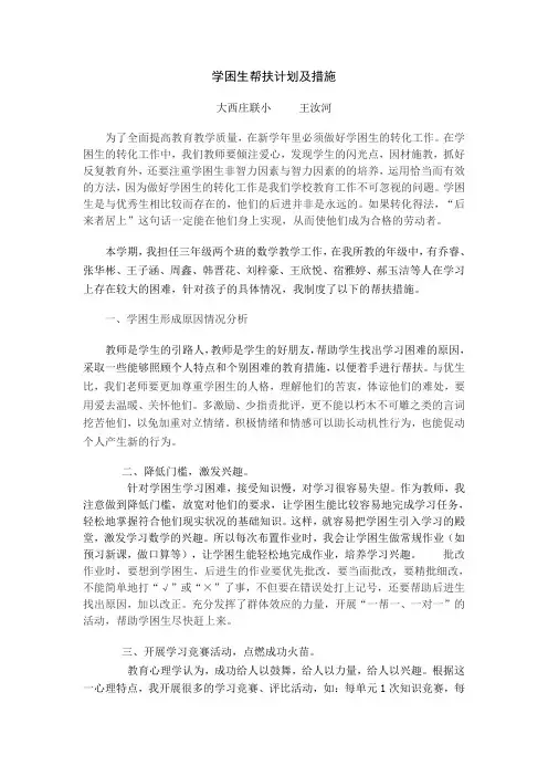 学困生帮扶计划及措施