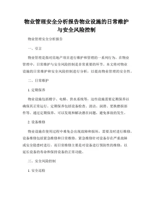 物业管理安全分析报告物业设施的日常维护与安全风险控制