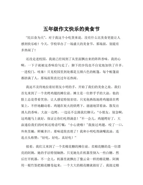 五年级作文快乐的美食节