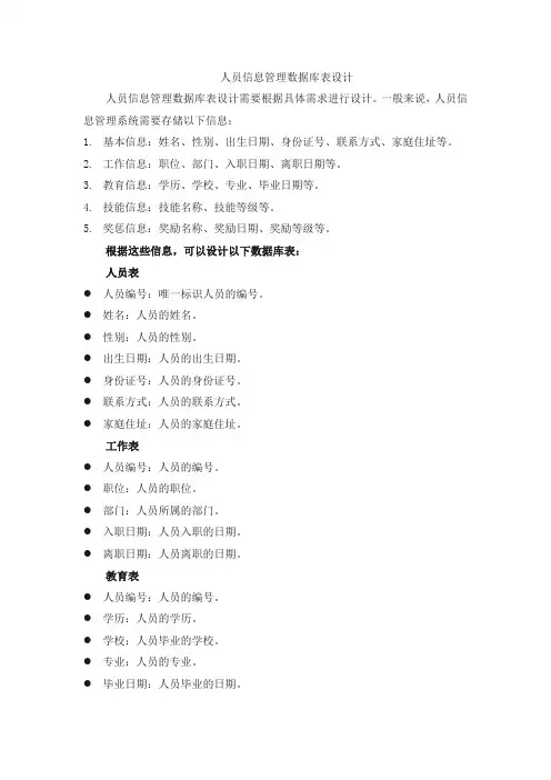 人员信息管理 数据库表设计