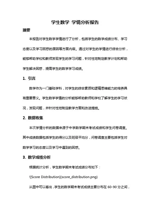 学生数学 学情分析报告