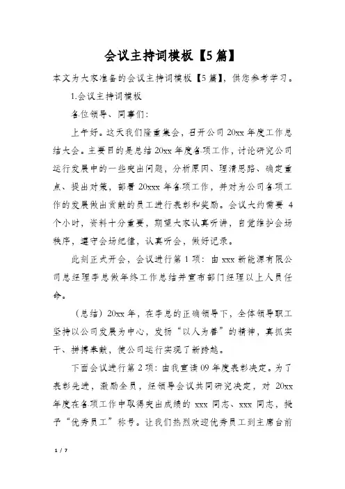 会议主持词模板5篇