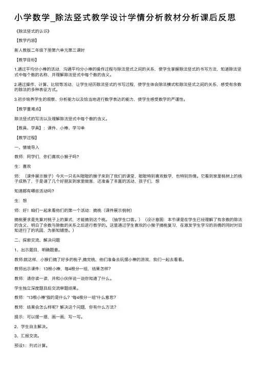 小学数学_除法竖式教学设计学情分析教材分析课后反思