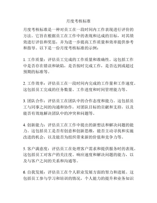 月度考核标准