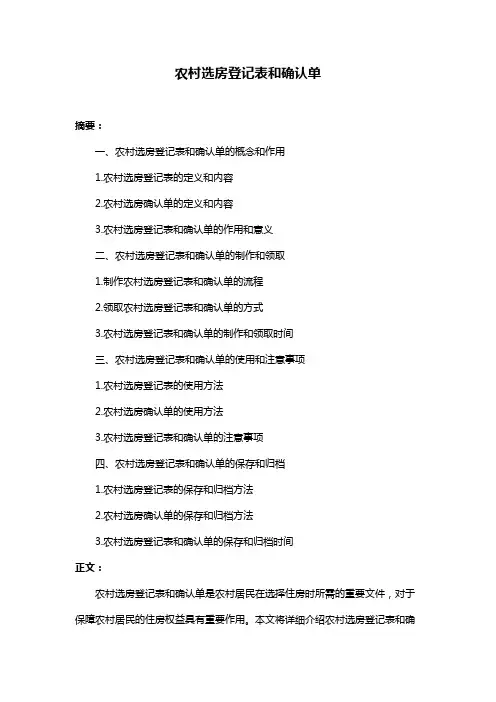 农村选房登记表和确认单