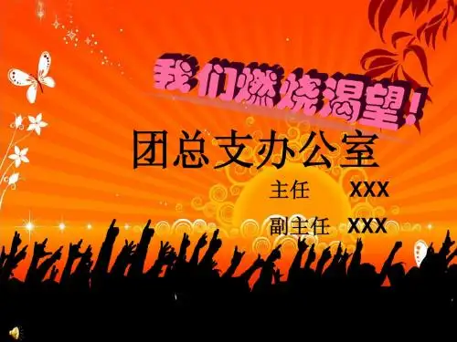 团总支学生会就职大会办公室秘书处ppt