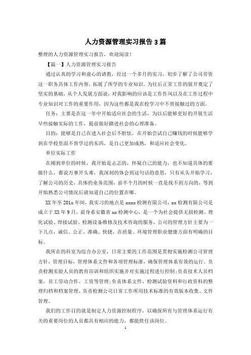 人力资源管理实习报告3篇