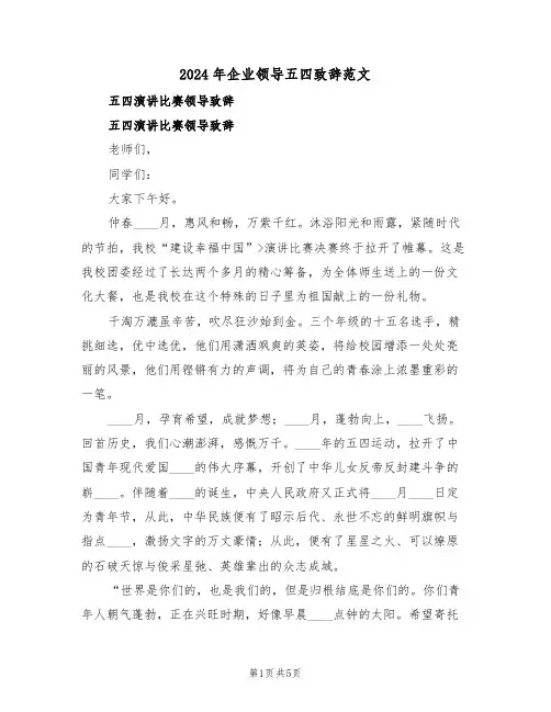 2024年企业领导五四致辞范文(3篇)
