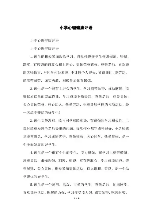 小学心理健康评语
