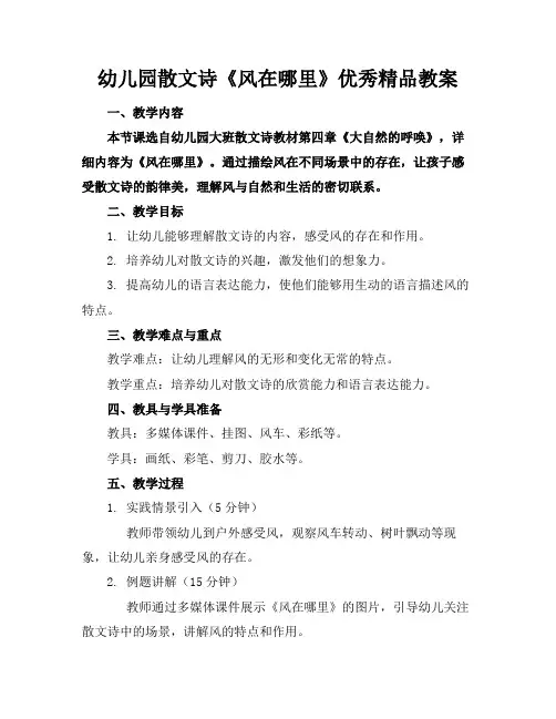 幼儿园散文诗《风在哪里》优秀精品教案