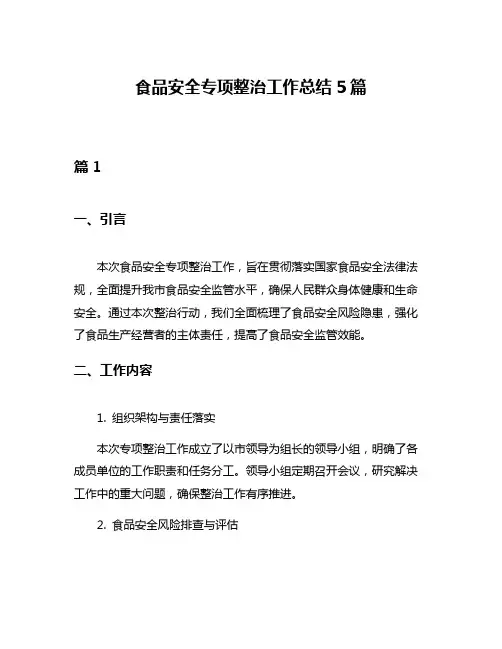 食品安全专项整治工作总结5篇