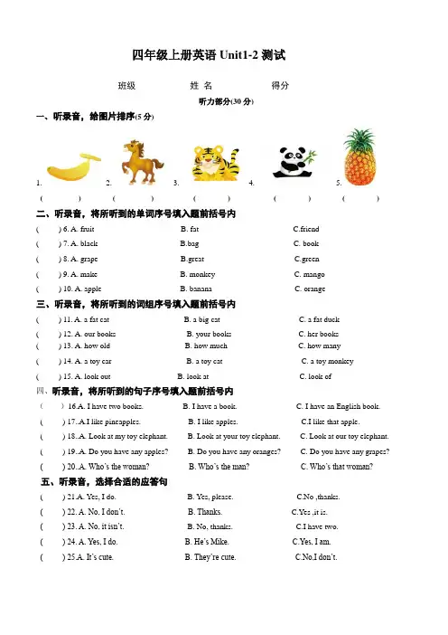 [译林版]四年级上册英语Unit1-2测试卷(附听力材料及参考答案)