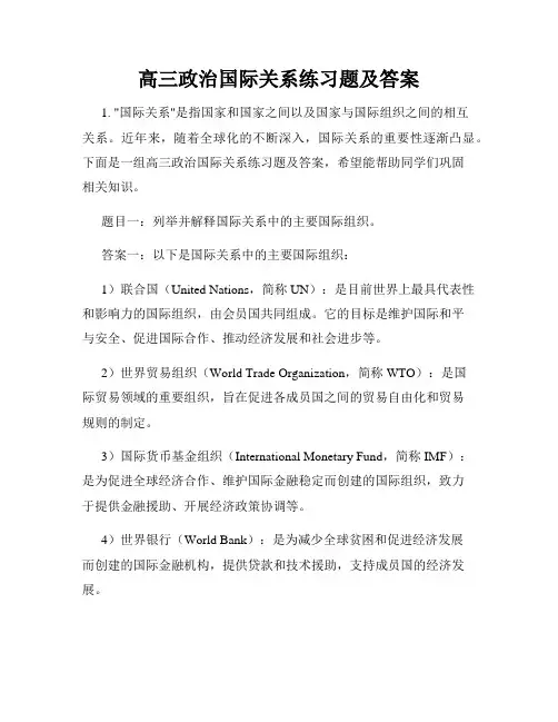 高三政治国际关系练习题及答案