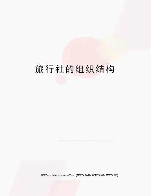 旅行社的组织结构